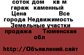 12 соток дом 50 кв.м. гараж (каменный) › Цена ­ 3 000 000 - Все города Недвижимость » Земельные участки продажа   . Тюменская обл.